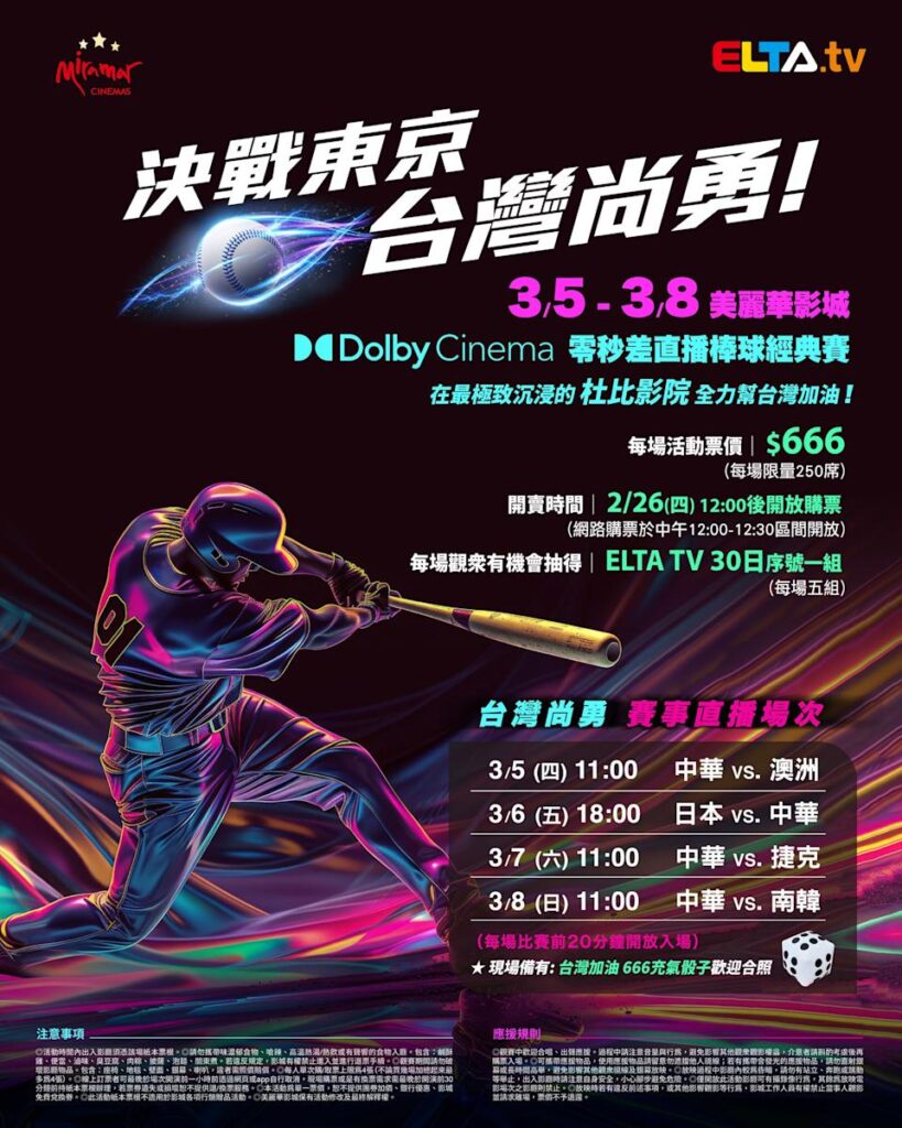 2026 WBC 经典赛美丽华影城杜比影厅零时差直播宣传海报，完整收录中华队东京 4 场预赛赛程、666 元门票票价、限量 250 席与 2 月 26 日开卖等售票资讯。